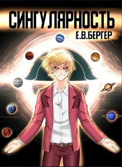 Сингулярность [1-6.2] (СИ) - Бергер Евгений